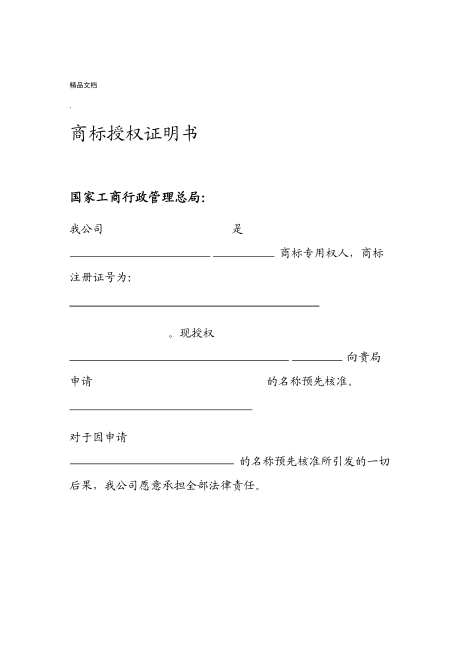 商标授权书模板下载-(商标授权书模板下载电子版)