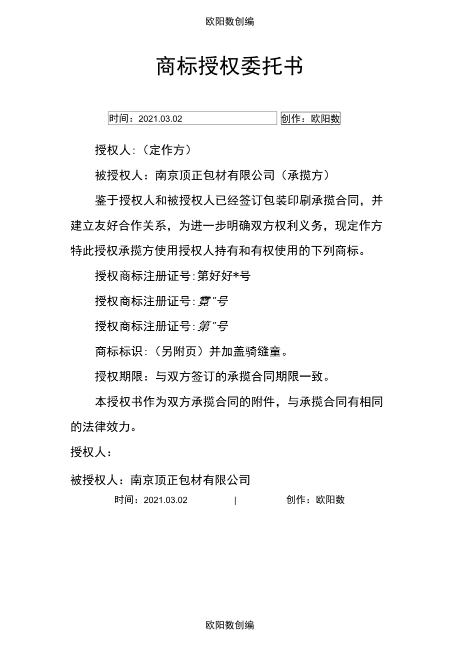 商标授权书模板下载-(商标授权书模板下载电子版)