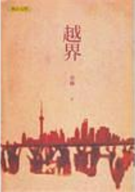 越界txt下载-(越界小说百度云网盘)