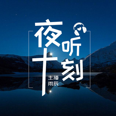 夜听下载安装_(夜听fm安卓版免费下载)