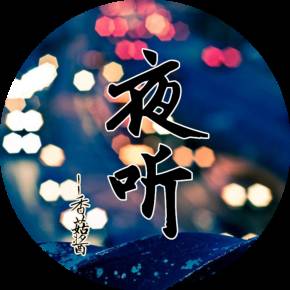夜听下载安装_(夜听fm安卓版免费下载)
