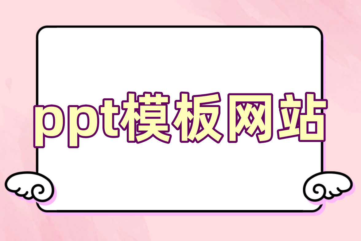 免费下载ppt模板-(免费下载ppt模板的网站有哪些)