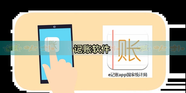 e记账软件下载(住户调查e记账下载)