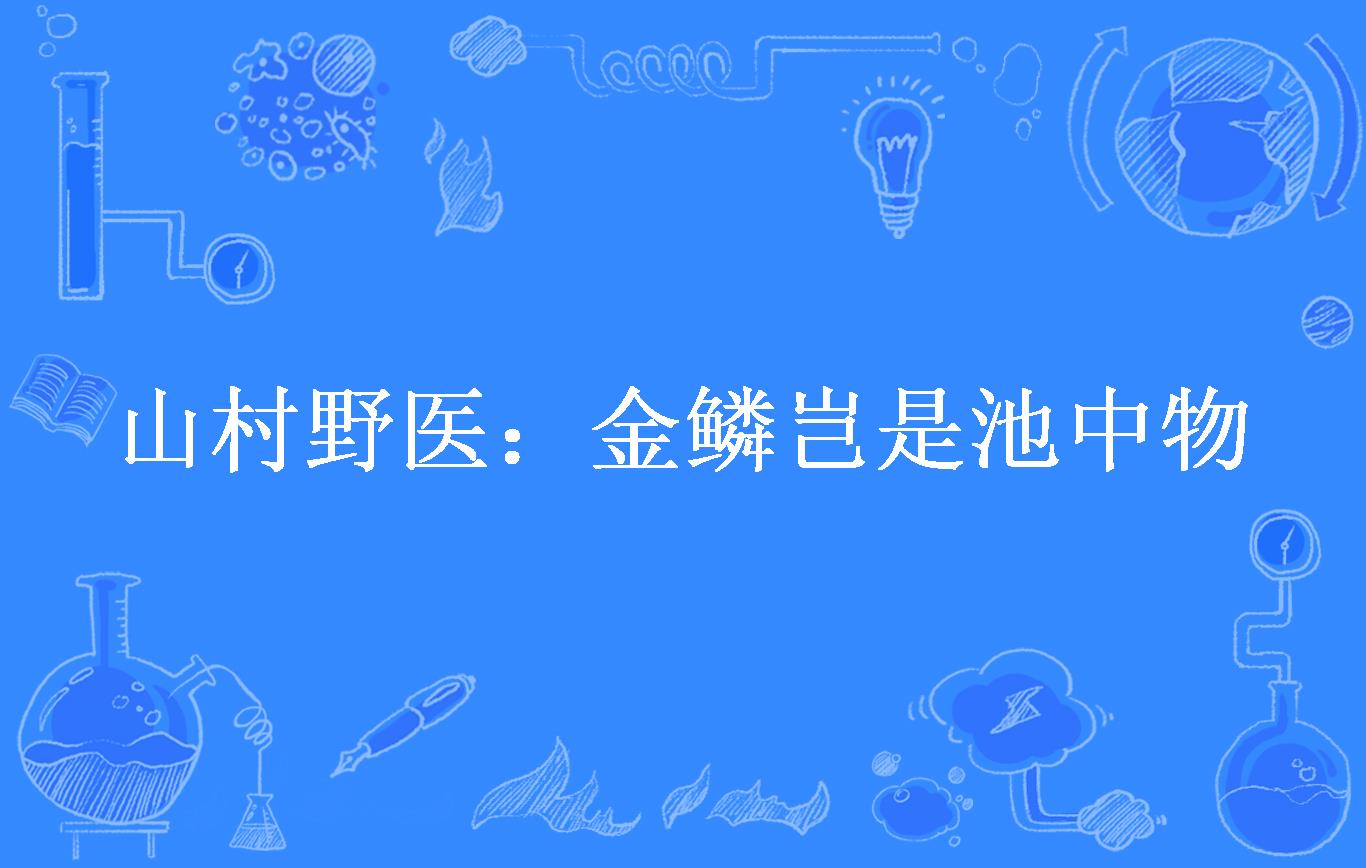 金鳞岂是池中物小说下载_(50本带颜色的经典书沧澜曲)