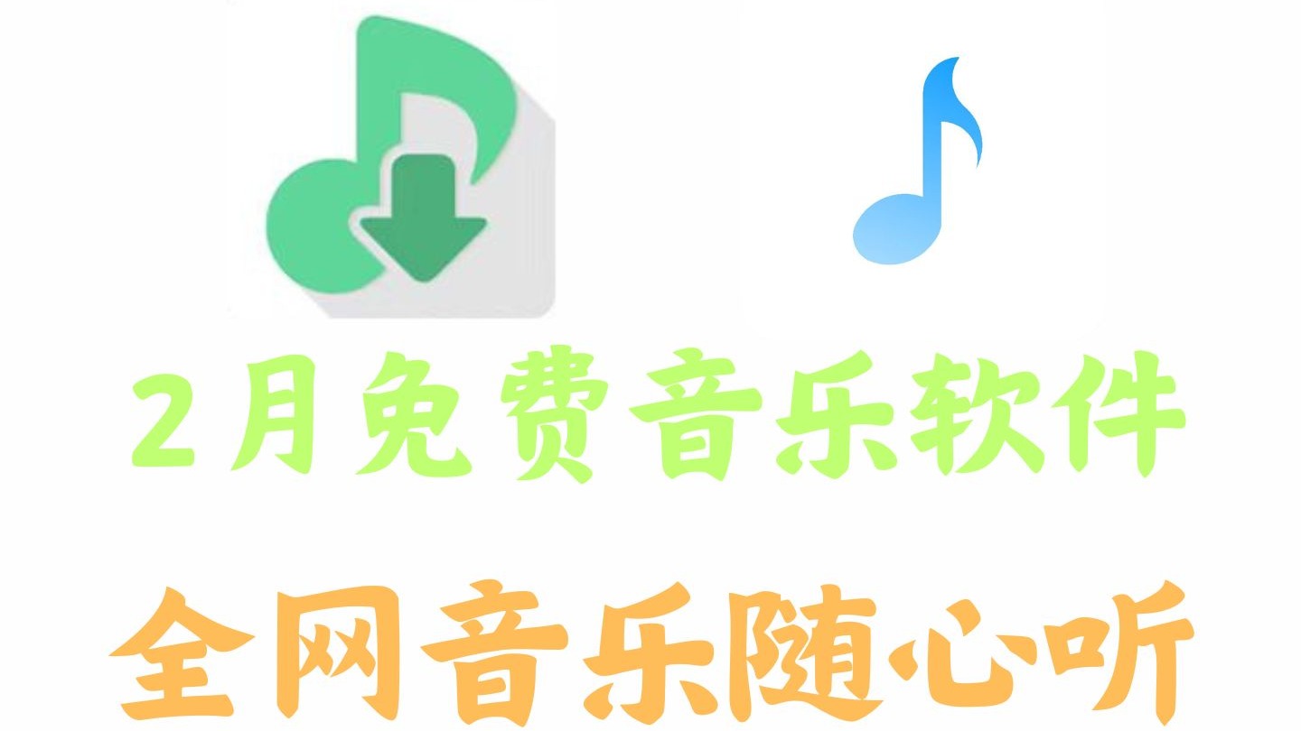 免费音乐下载软件_(免费音乐下载软件有哪些)