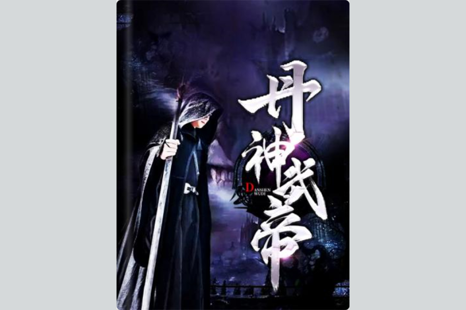 武神小说下载(荒古武神小说下载)