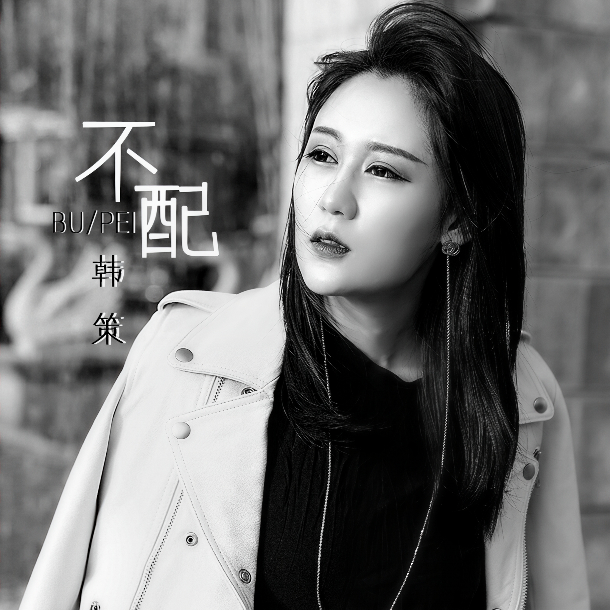 不般配歌曲下载-(不般配的爱情小说)