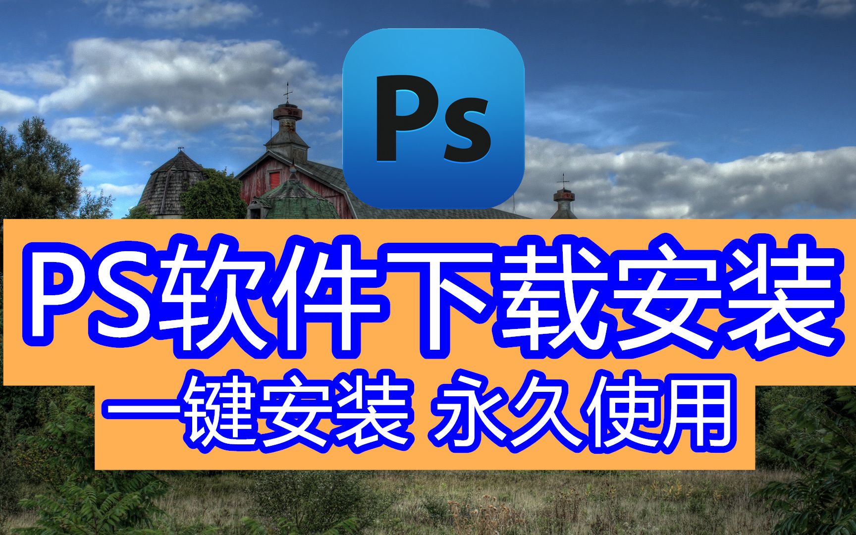 ps软件电脑版下载_(ps软件电脑下载步骤)