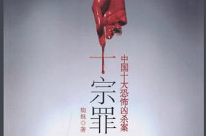 十宗罪2txt下载-(十宗罪2小说免费下载)